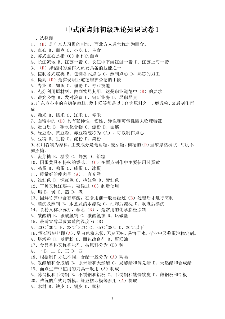 中式面点师初级理论知识试卷1_第1页