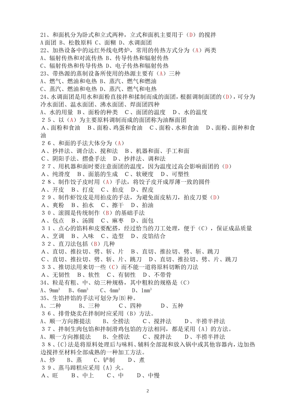 中式面点师初级理论知识试卷1_第2页