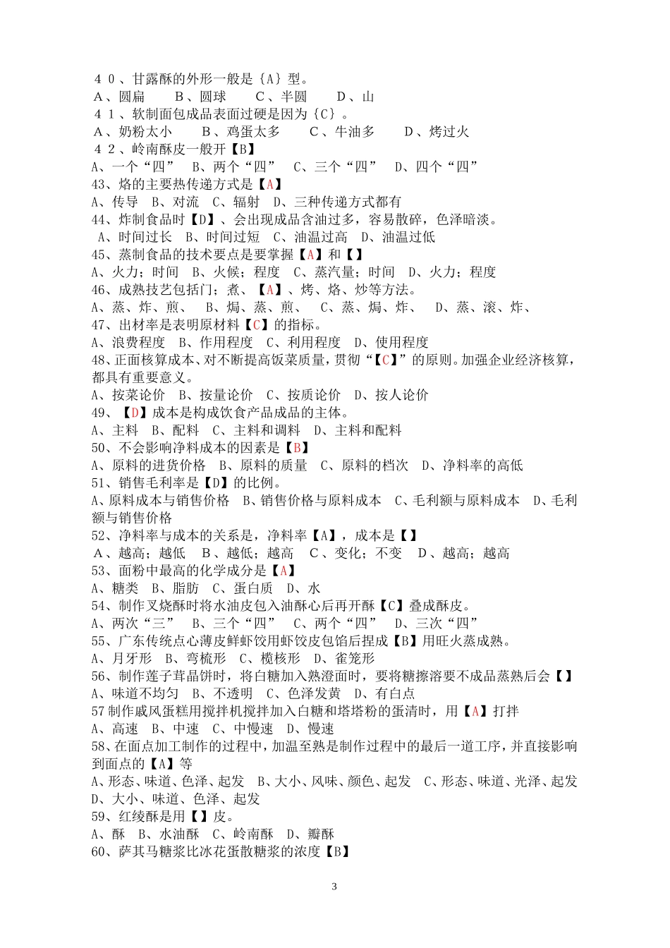 中式面点师初级理论知识试卷1_第3页