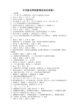 中式面点师初级理论知识试卷1