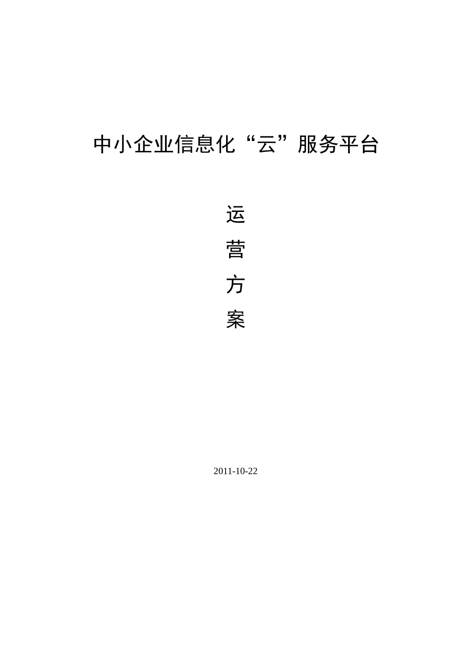 XX中小企业信息化云服务平台—运营方案_第1页