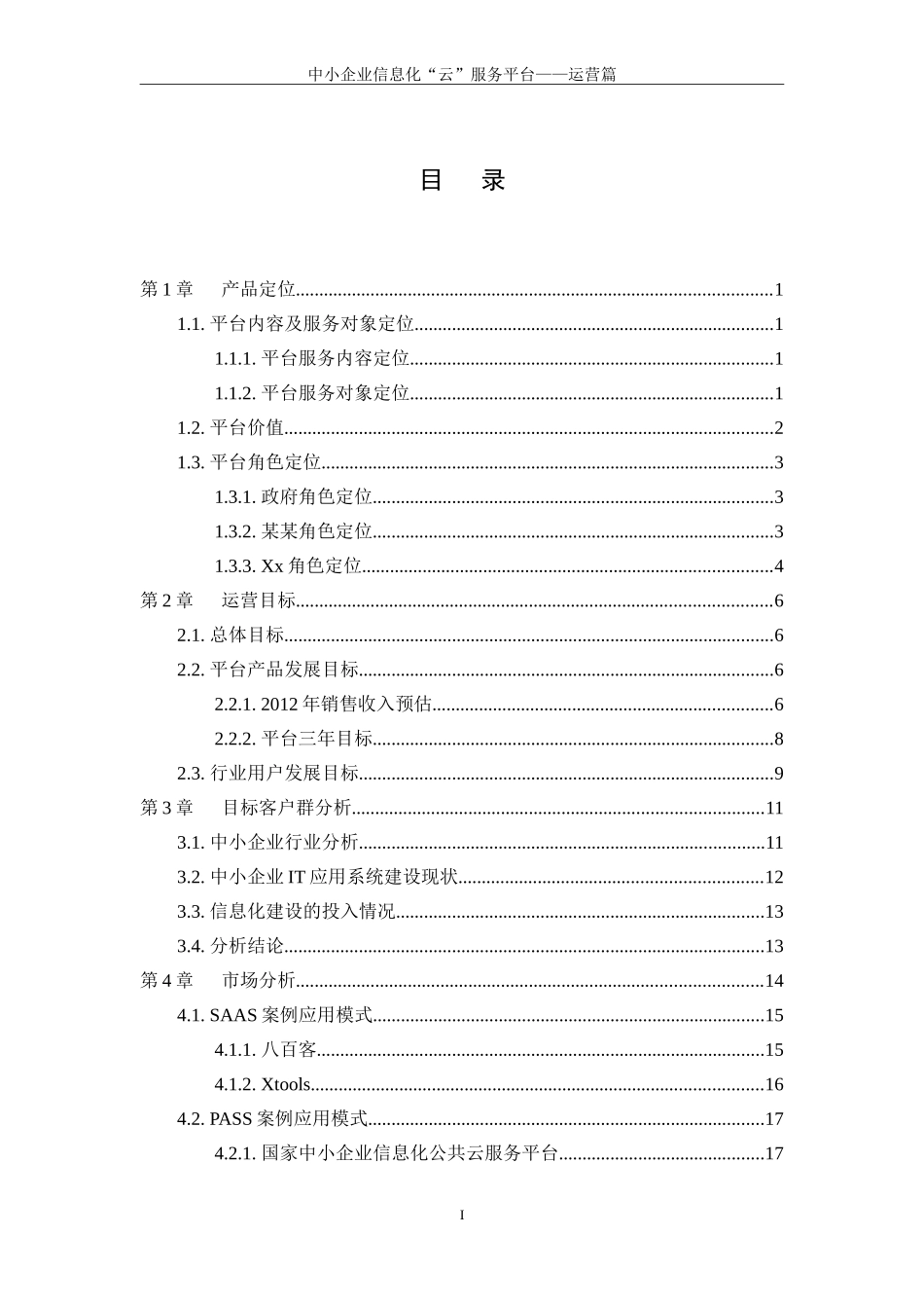 XX中小企业信息化云服务平台—运营方案_第2页