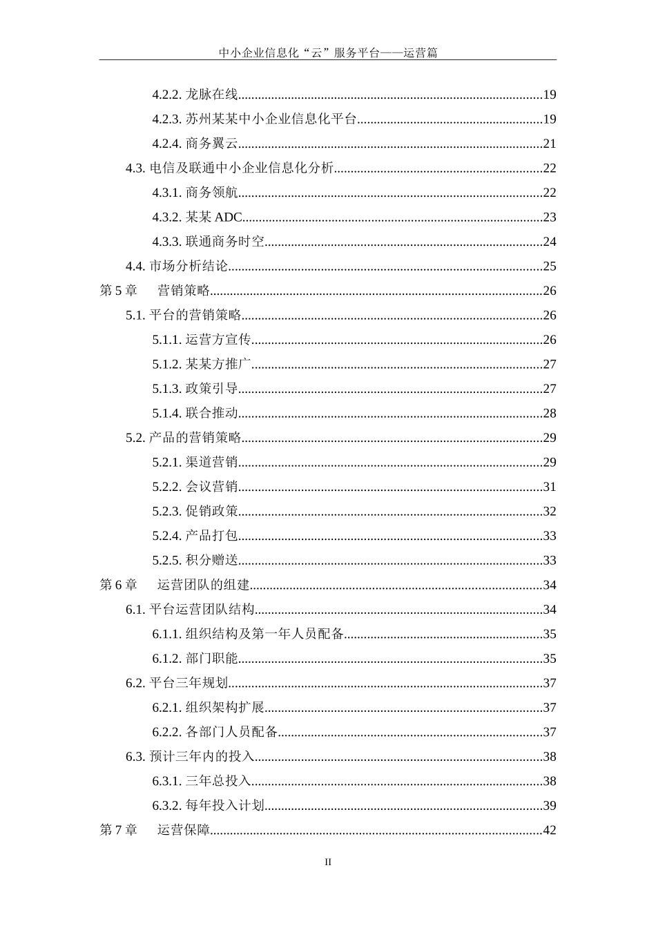 XX中小企业信息化云服务平台—运营方案_第3页