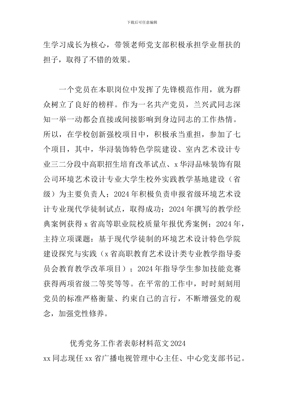 优秀党务工作者表彰材料范文2024三篇_第2页