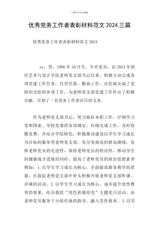 优秀党务工作者表彰材料范文2024三篇