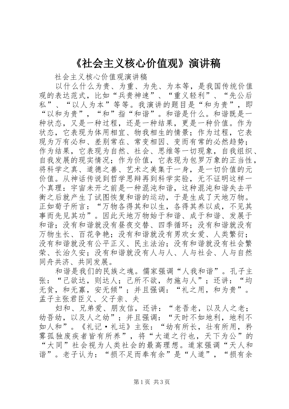 《社会主义核心价值观》演讲_第1页