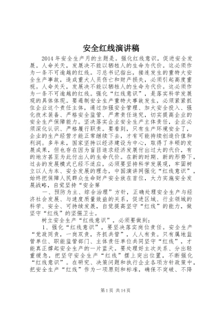 安全红线演讲