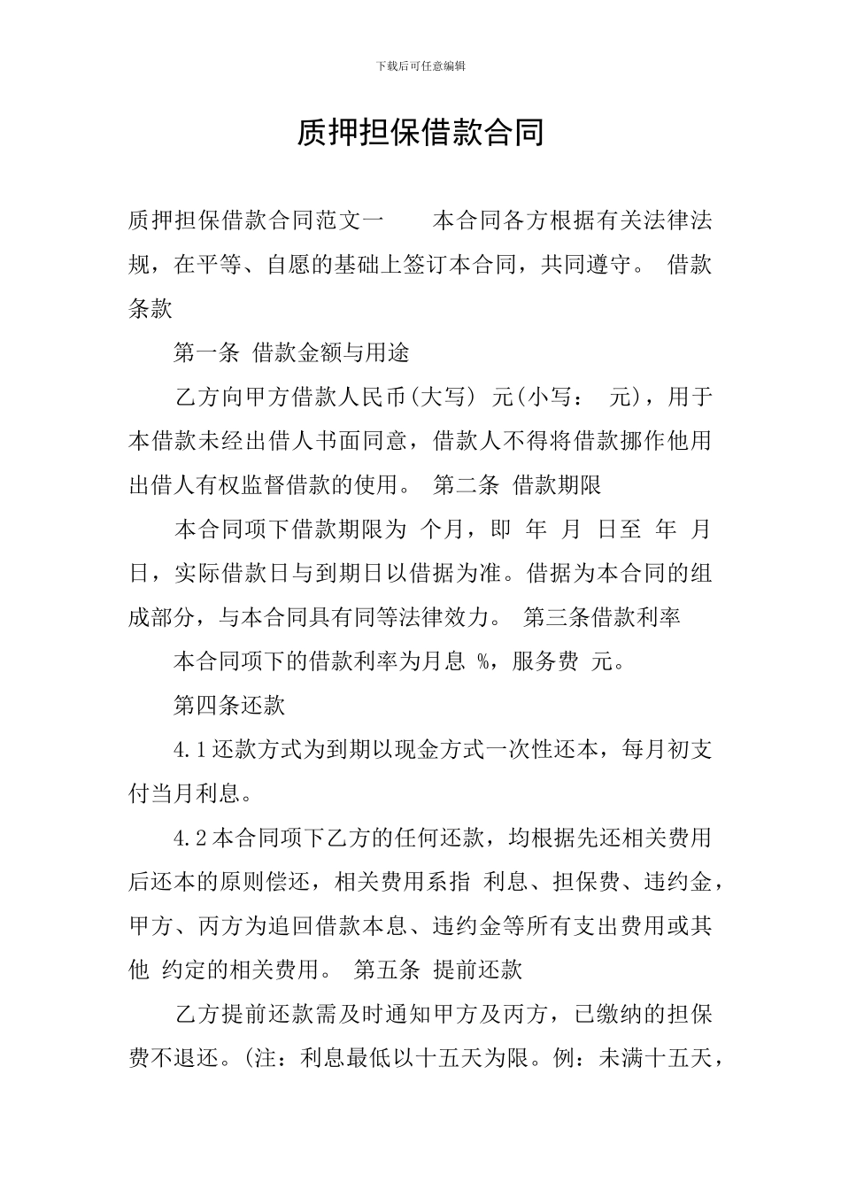 质押担保借款合同_第1页