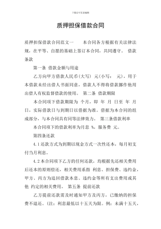 质押担保借款合同