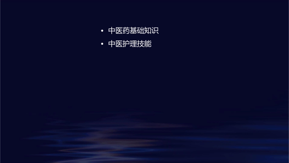 中医药健康知识护理课件1_第2页
