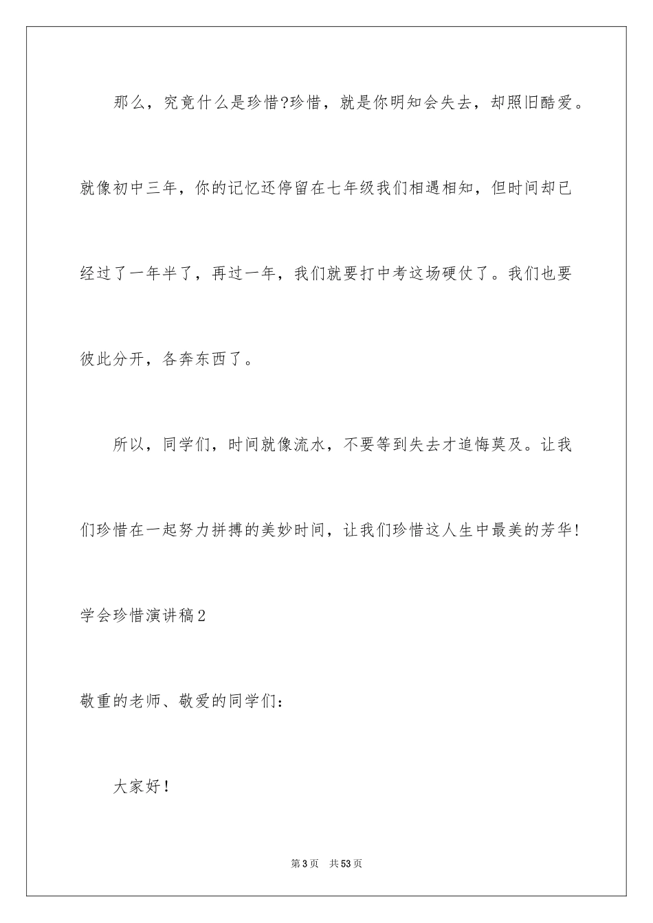 2024学会珍惜演讲稿_3_第3页