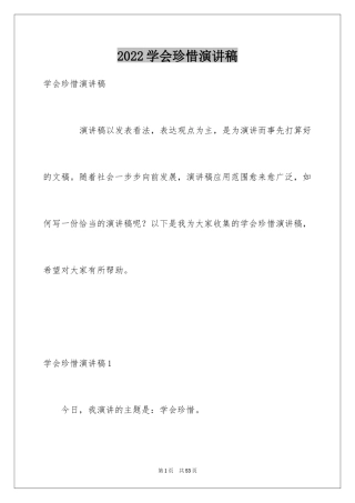 2024学会珍惜演讲稿_3