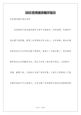 2024优秀演讲稿开场白