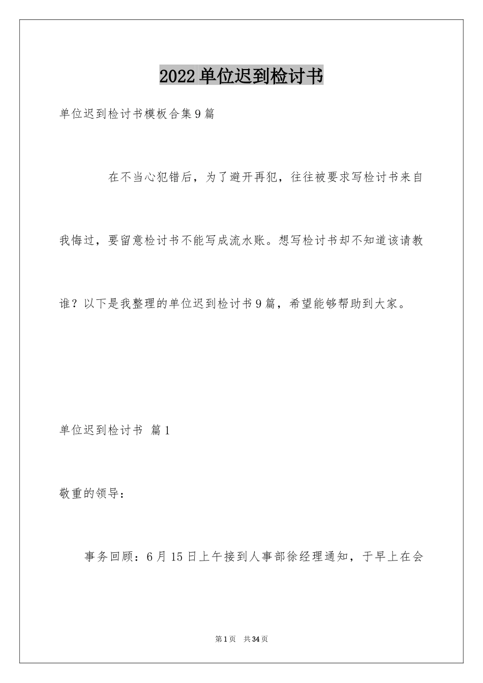 2024单位迟到检讨书_1_第1页