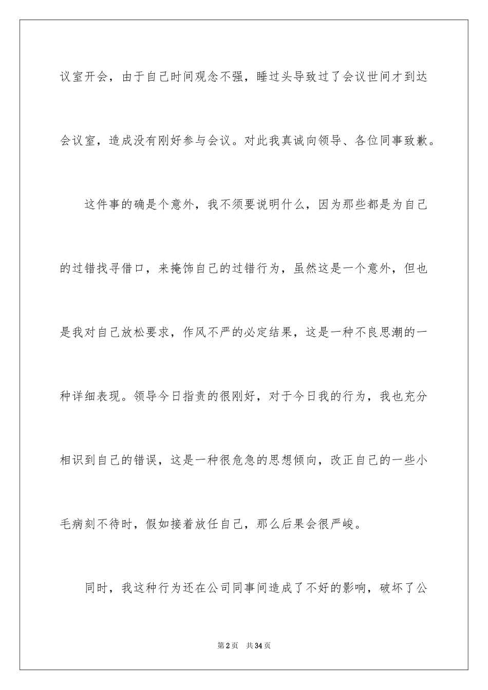 2024单位迟到检讨书_1_第2页