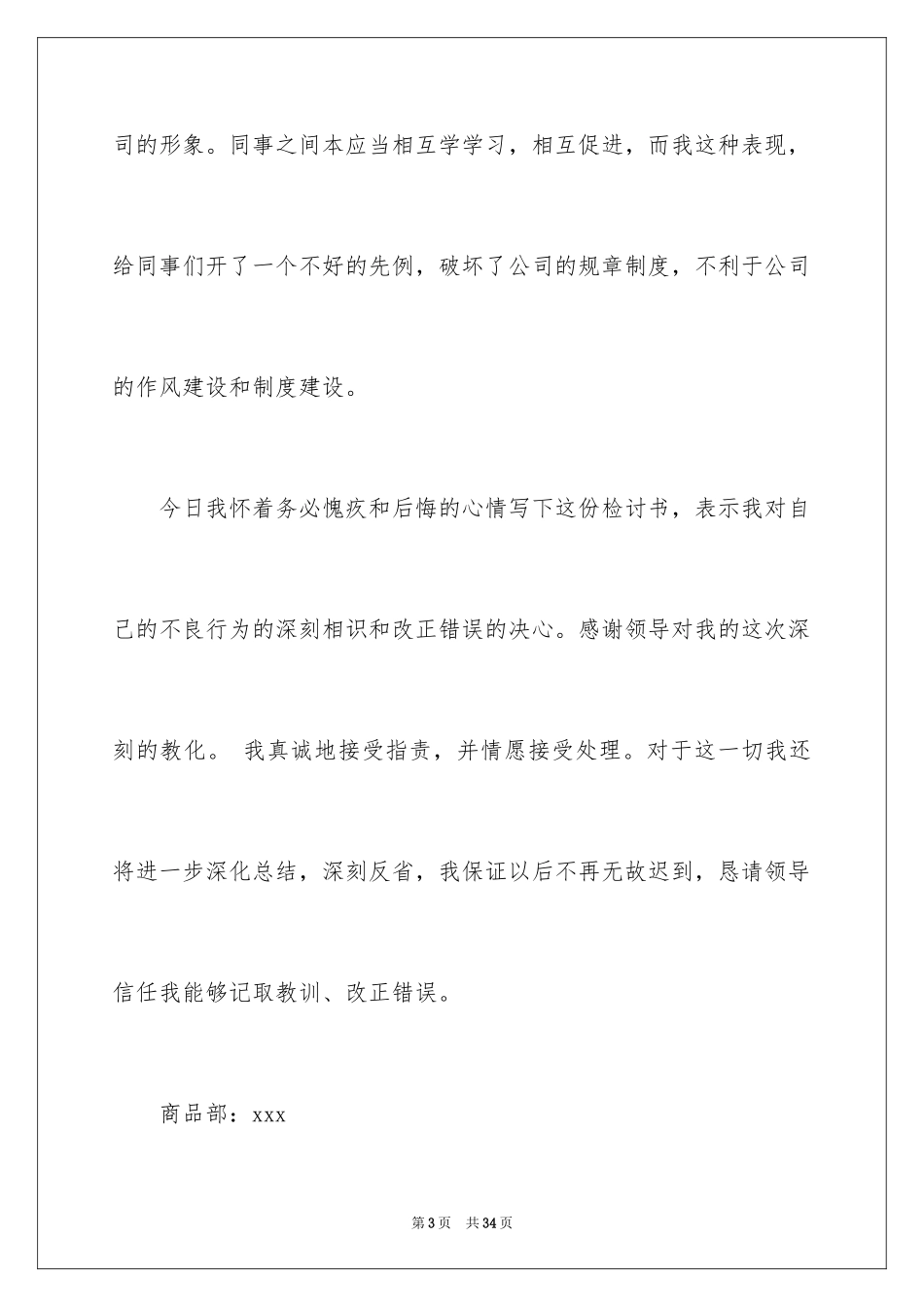 2024单位迟到检讨书_1_第3页