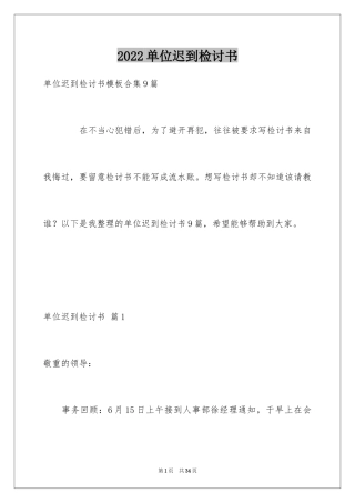 2024单位迟到检讨书_1