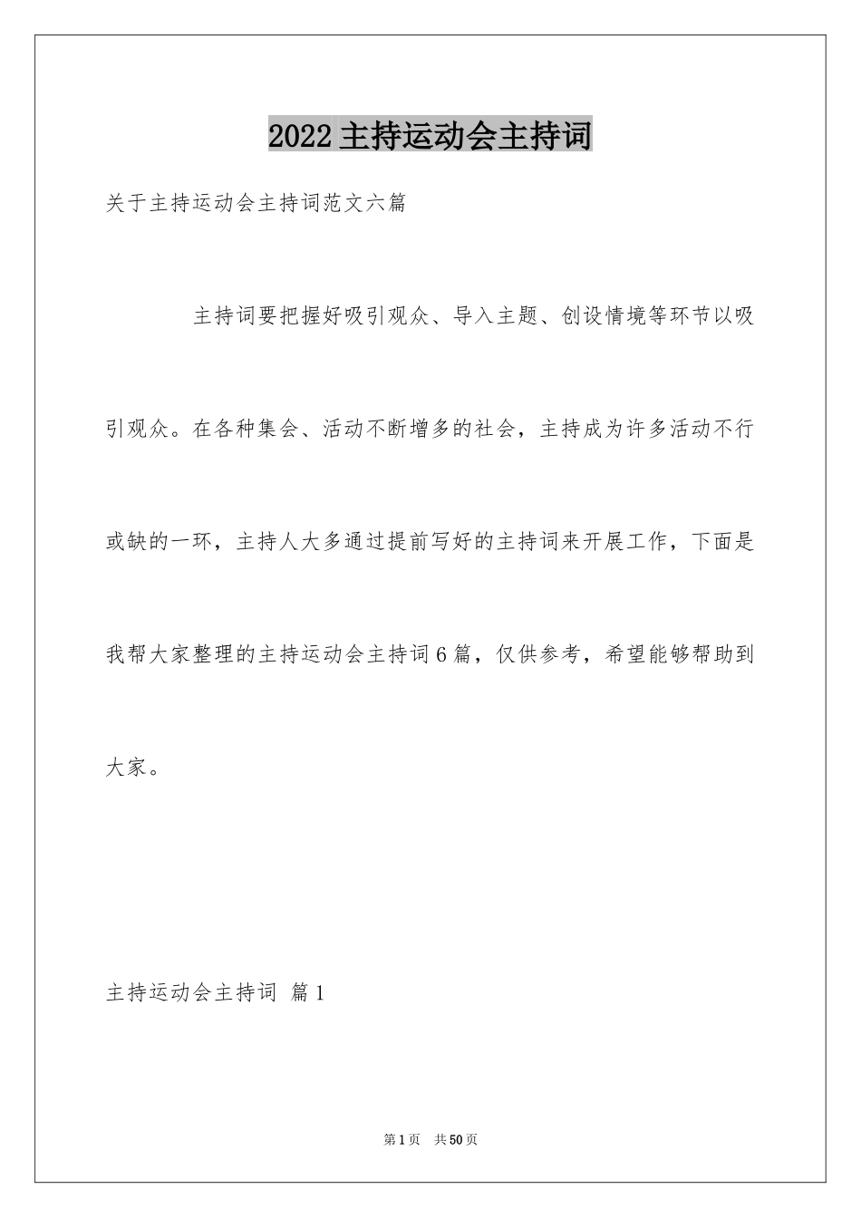 2024主持运动会主持词_16_第1页