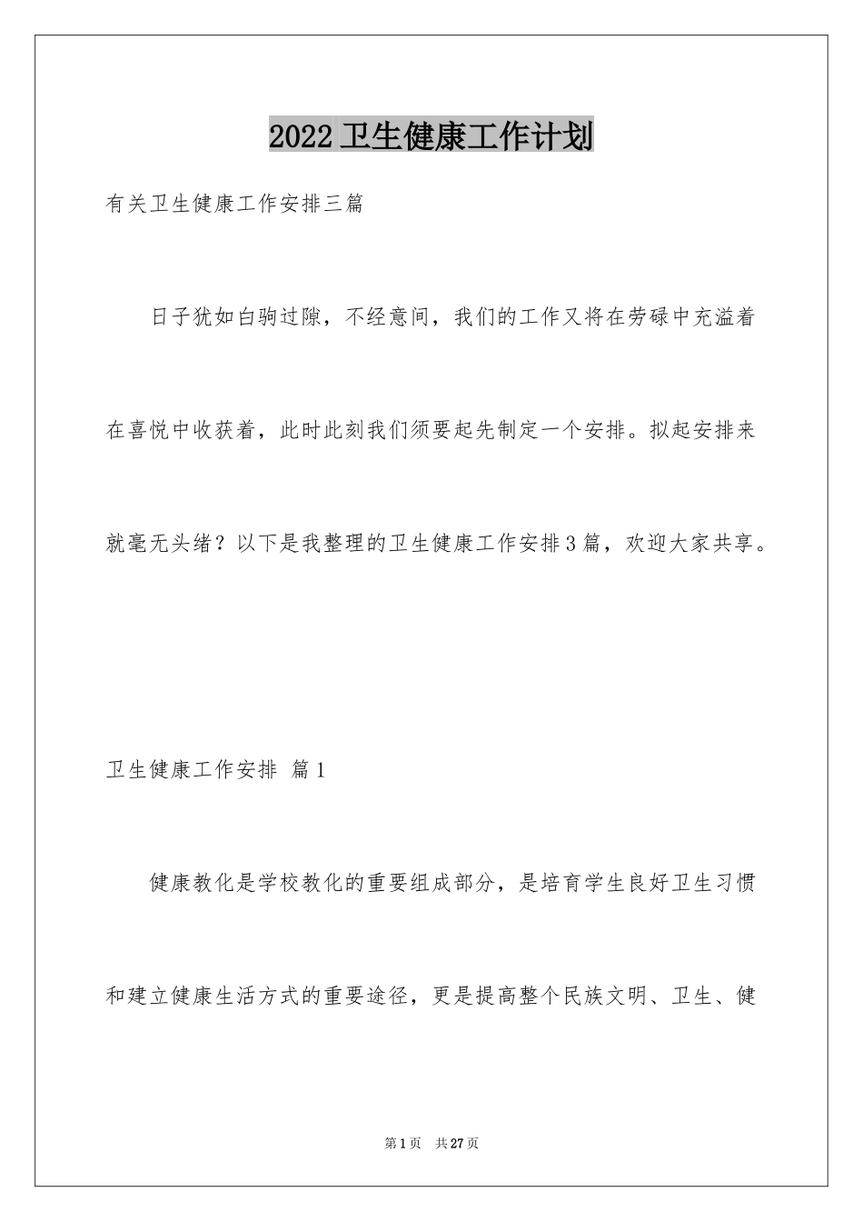 2024卫生健康工作计划_第1页