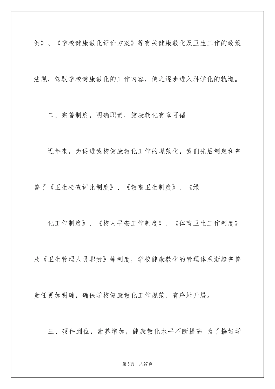 2024卫生健康工作计划_第3页