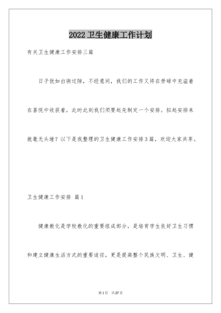 2024卫生健康工作计划