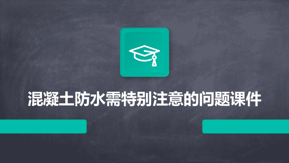 混凝土防水需要特别注意的问题课件_第1页