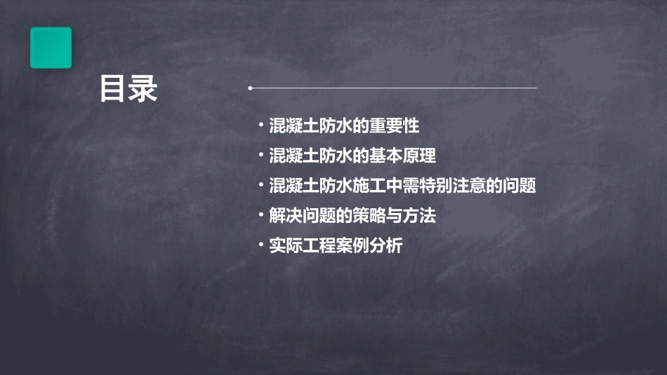 混凝土防水需要特别注意的问题课件_第2页