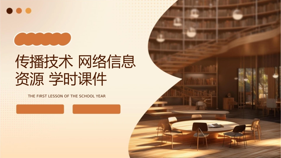 传播技术 网络信息资源 学时课件1_第1页
