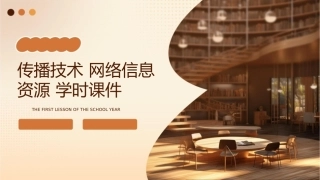 传播技术 网络信息资源 学时课件1