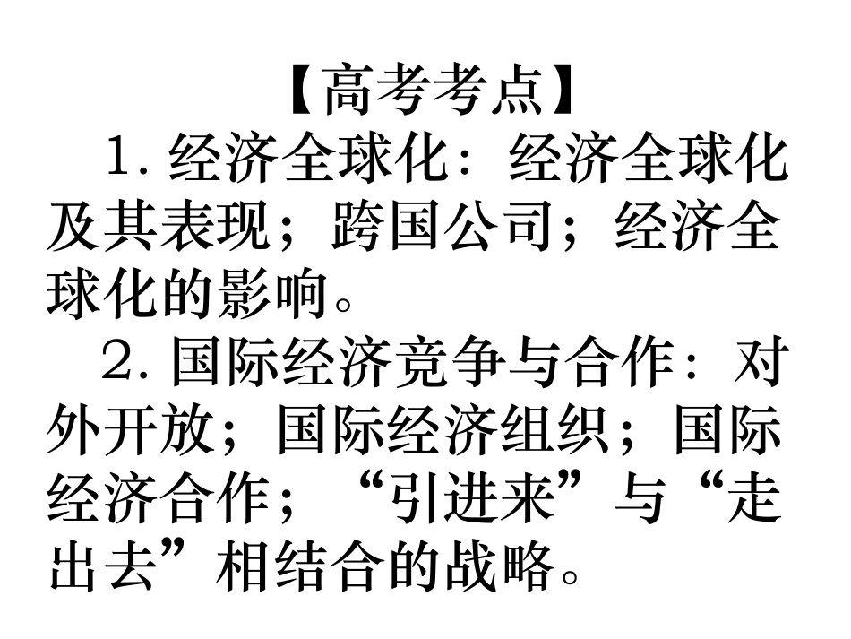 政治高考复习课件：经济全球化与对外开放(共49张PPT)_第2页