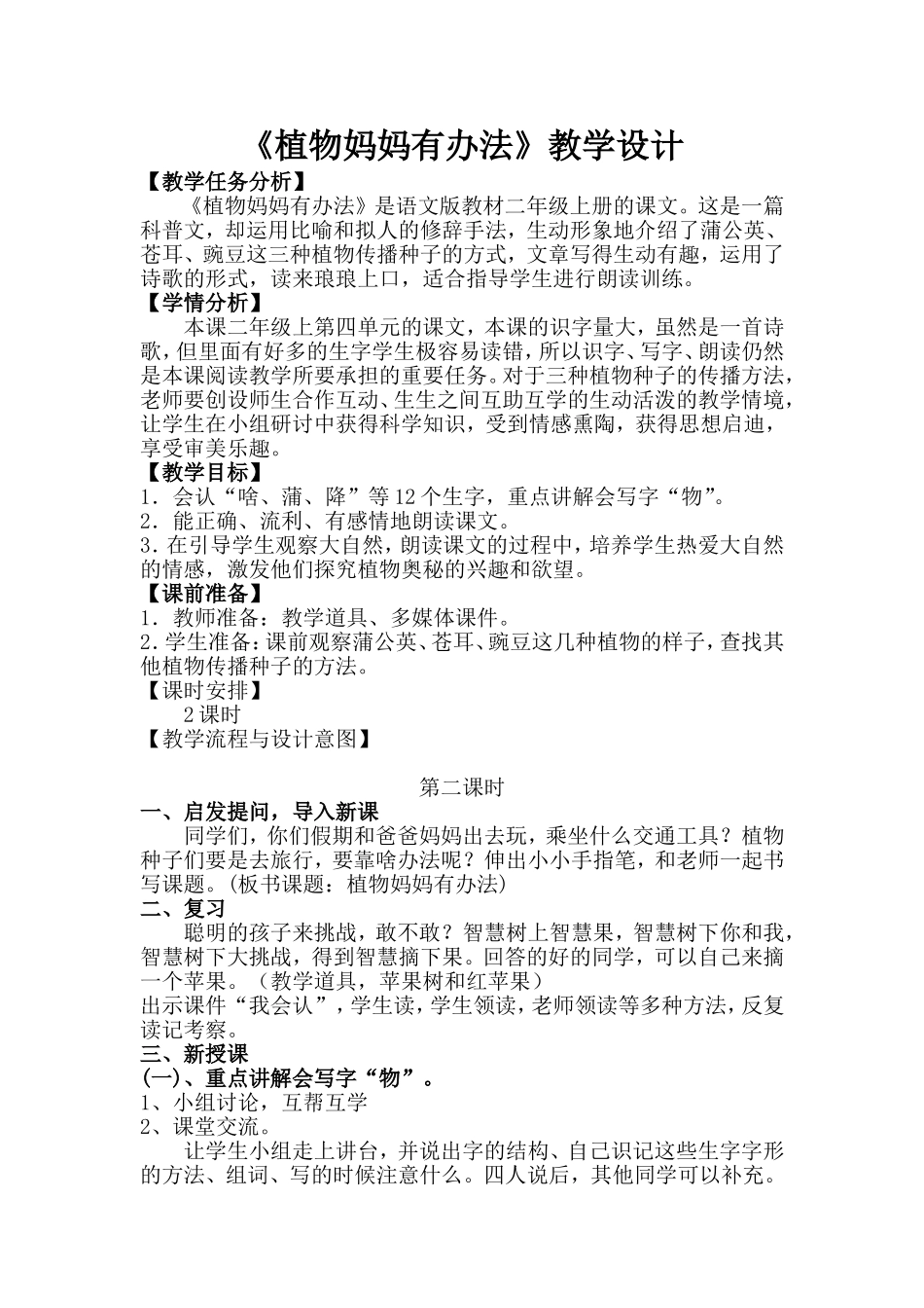 语文S版二年级上册《植物妈妈有办法》教学设计_第1页