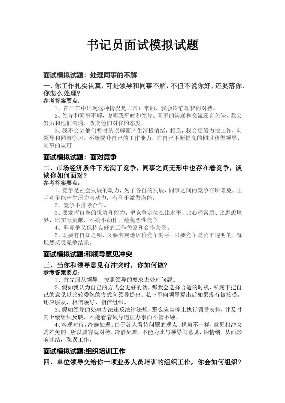 最新书记员面试题_第1页