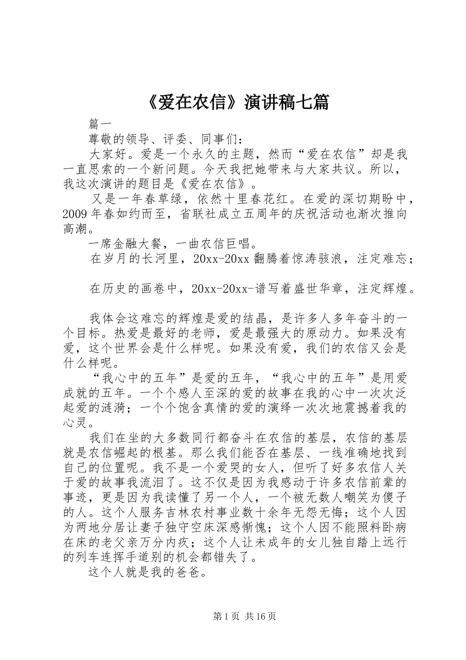 《爱在农信》演讲稿范文七篇_第1页