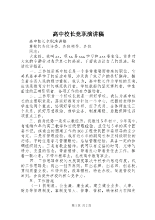 高中校长竞职致辞演讲稿