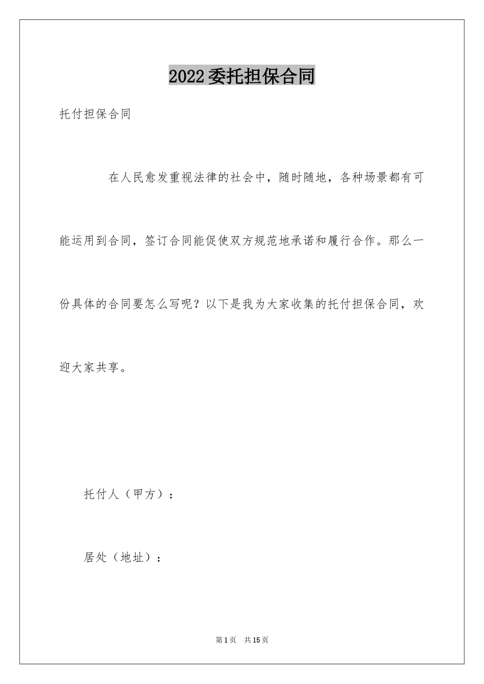 2024委托担保合同_4_第1页