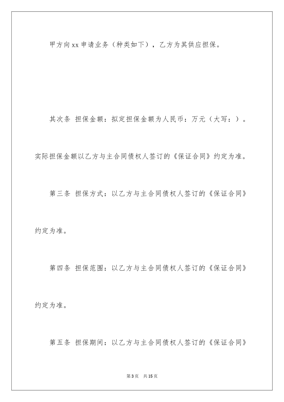 2024委托担保合同_4_第3页