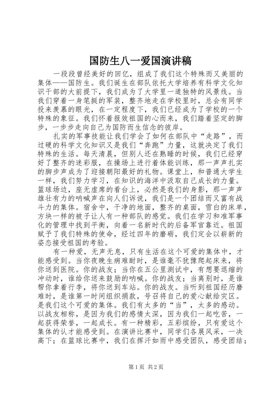 国防生八一爱国演讲致辞_第1页