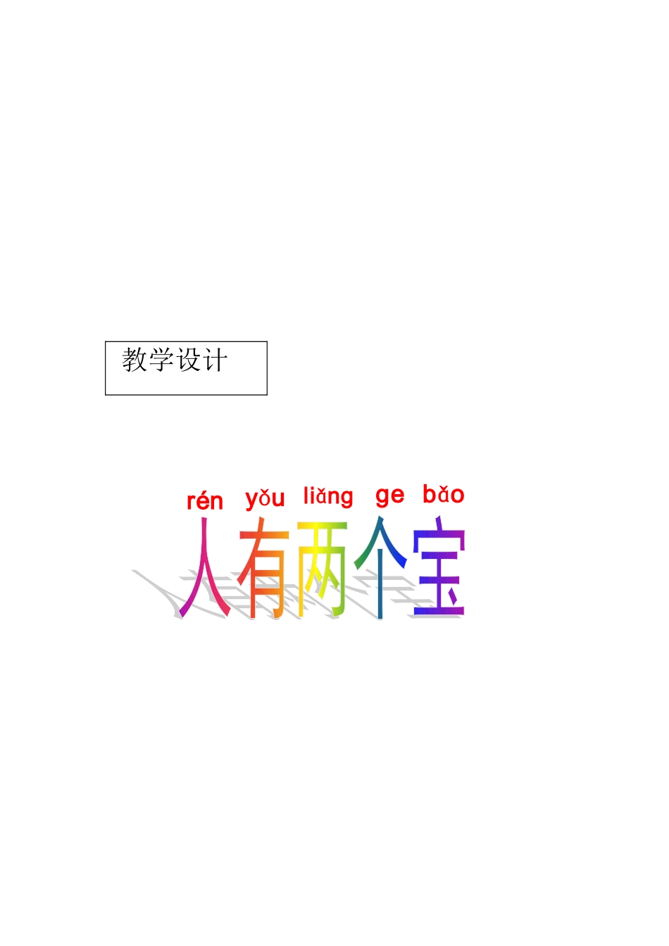 人有两个宝教学设计_第3页