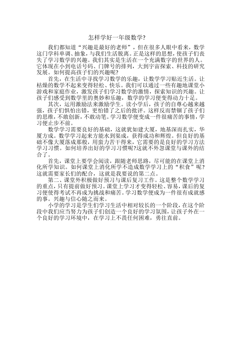 怎样学好一年级数学_第1页