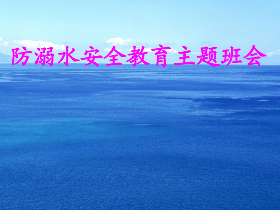 小学防溺水安全教育PPT课件_第3页