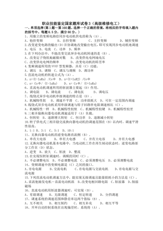 职业技能鉴定国家题库试卷3(高级维修电工)及答案