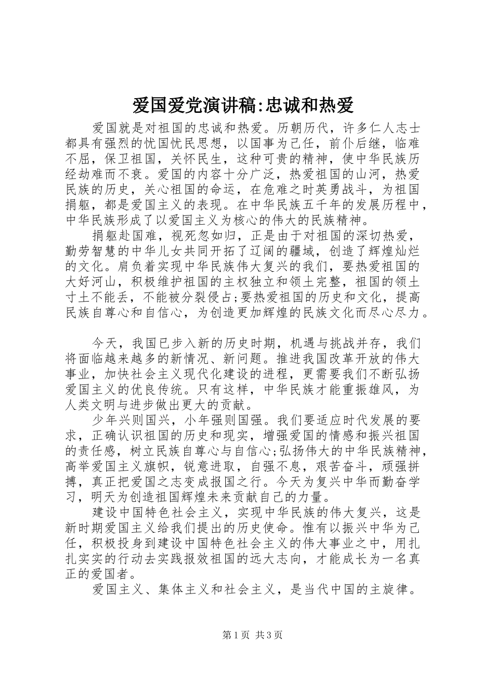 爱国爱党演讲稿范文-忠诚和热爱_第1页