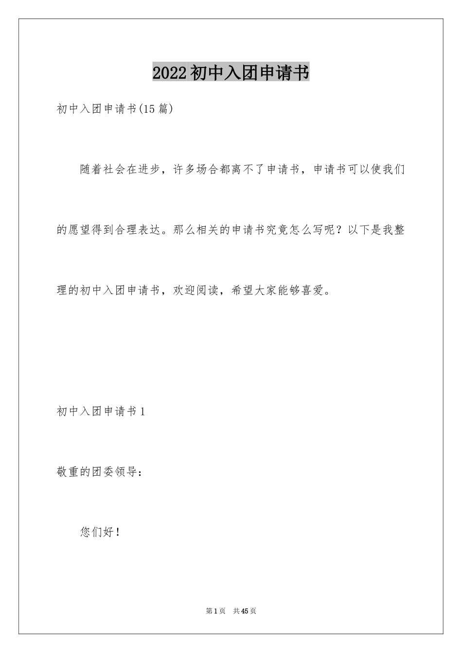 2024初中入团申请书_20_第1页