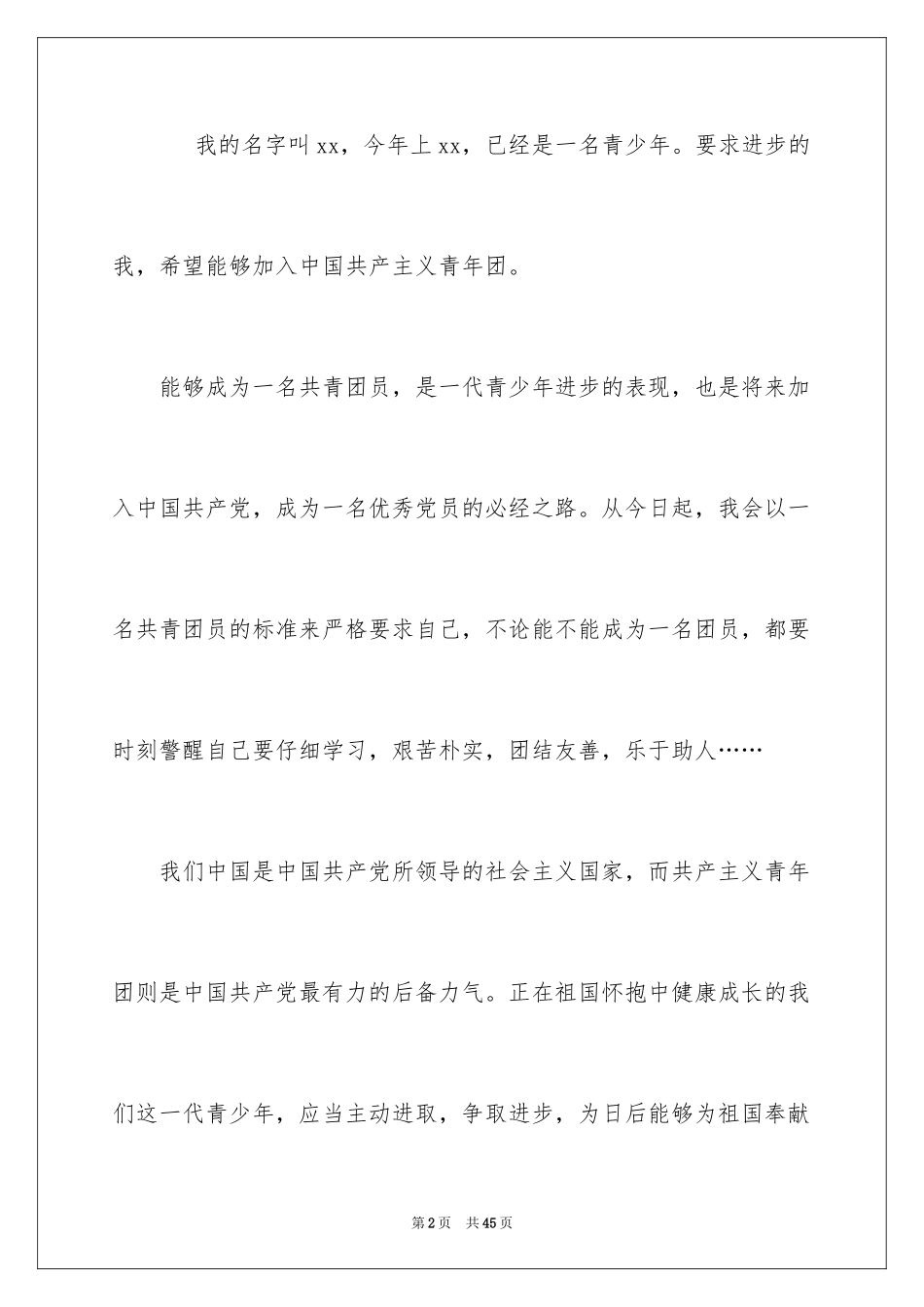 2024初中入团申请书_20_第2页