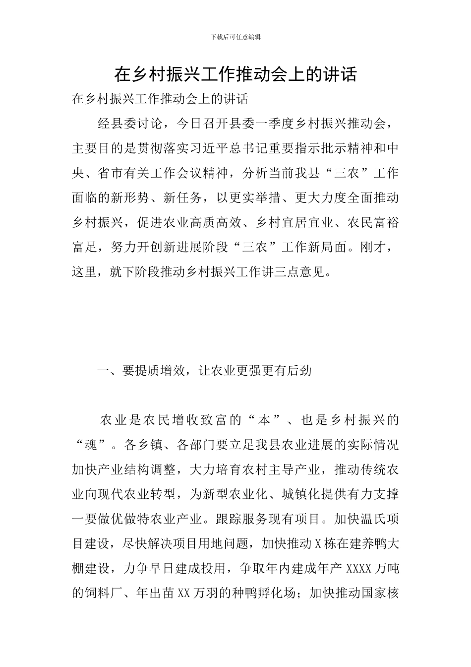 在乡村振兴工作推进会上的讲话_第1页