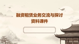 融资租赁业务交流与探讨资料课件