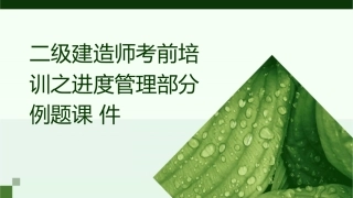 二级建造师考前培训之进度管理部分例题课件1