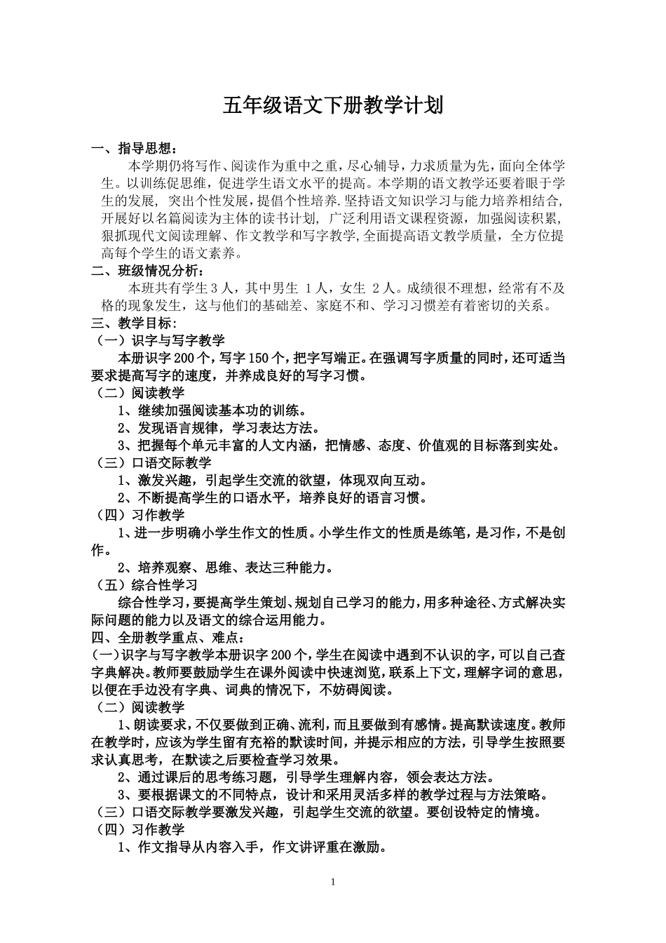 2017年人教版五年级下册语文教学计划_第1页