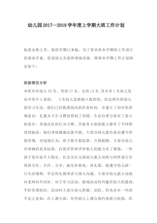 幼儿园2017—2018年度上学期大班教学计划