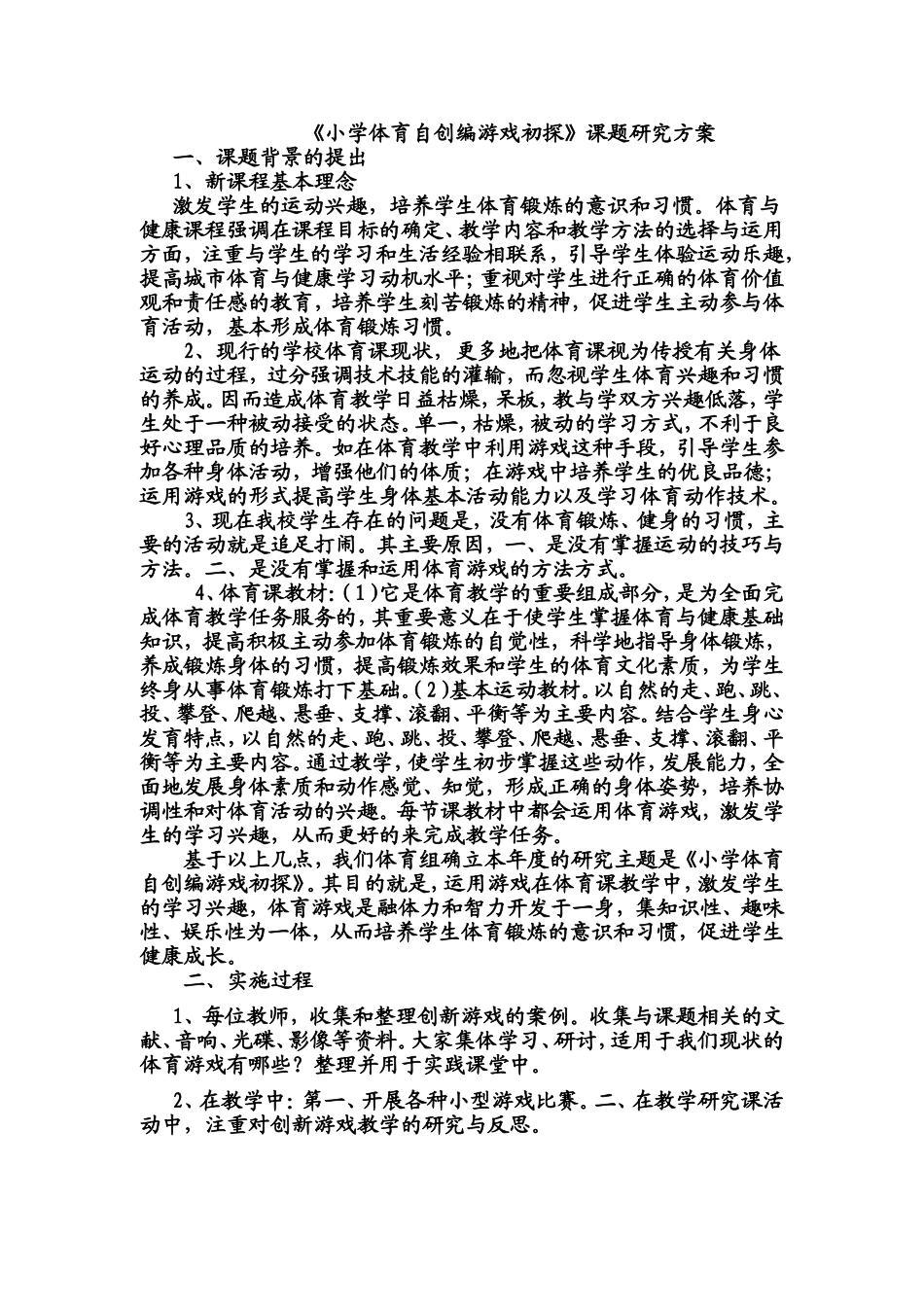 小学体育游戏研究初探课题研究方案_第1页